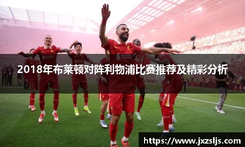 2018年布莱顿对阵利物浦比赛推荐及精彩分析