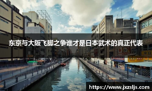 东京与大阪飞脚之争谁才是日本武术的真正代表