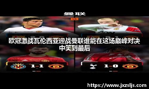 欧冠激战瓦伦西亚迎战曼联谁能在这场巅峰对决中笑到最后