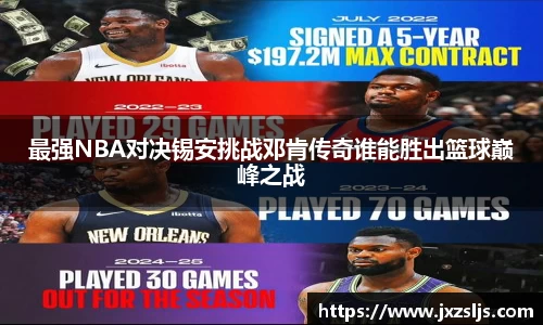 最强NBA对决锡安挑战邓肯传奇谁能胜出篮球巅峰之战