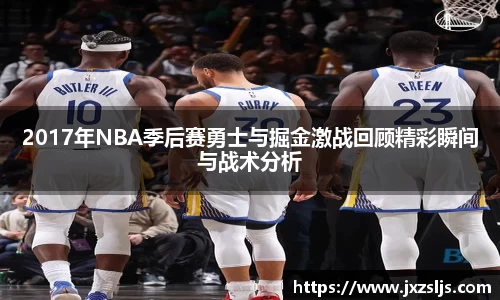 2017年NBA季后赛勇士与掘金激战回顾精彩瞬间与战术分析