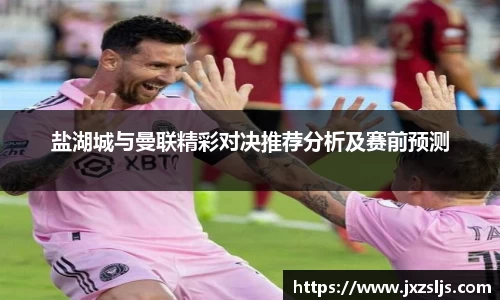 盐湖城与曼联精彩对决推荐分析及赛前预测