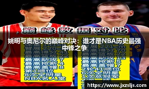 姚明与奥尼尔的巅峰对决：谁才是NBA历史最强中锋之争